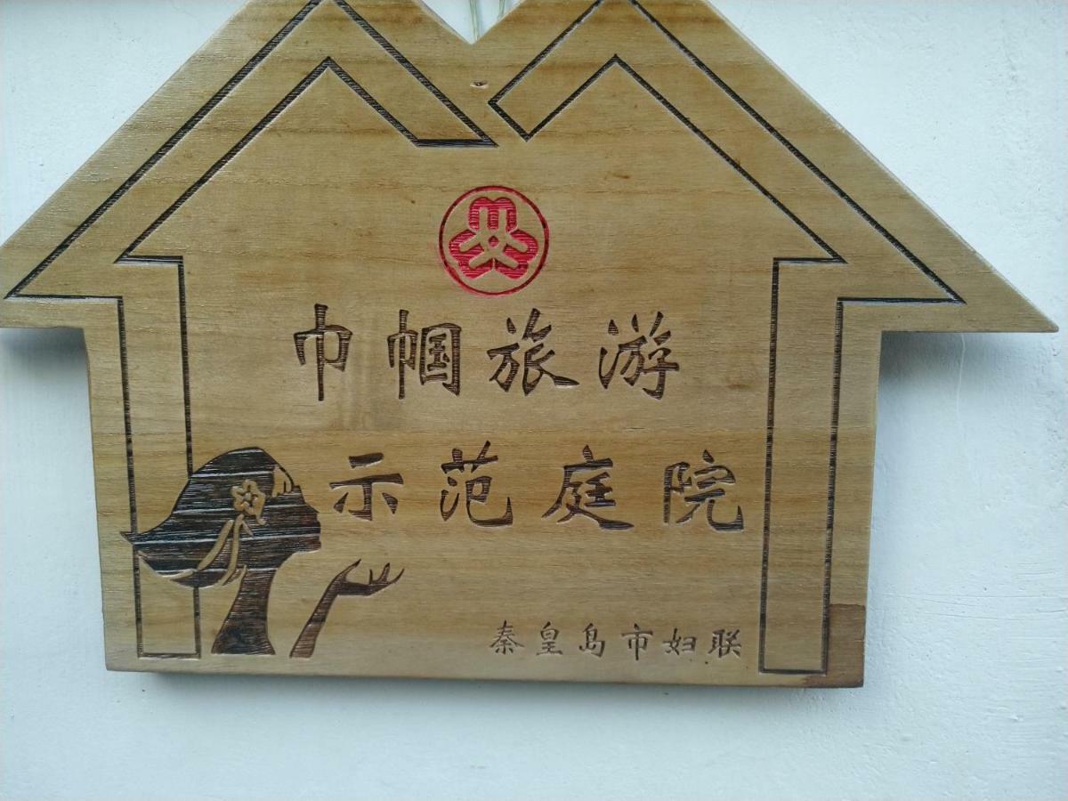 Guixu Huatang Homestay Qinhuangdao Eksteriør bilde